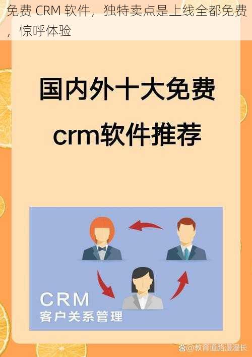 免费 CRM 软件，独特卖点是上线全都免费，惊呼体验