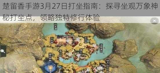 楚留香手游3月27日打坐指南：探寻坐观万象神秘打坐点，领略独特修行体验