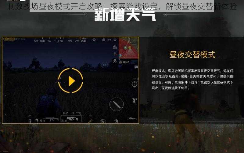 刺激战场昼夜模式开启攻略：探索游戏设定，解锁昼夜交替新体验