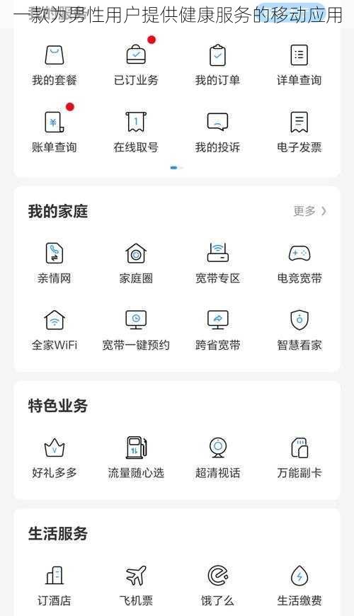 一款为男性用户提供健康服务的移动应用