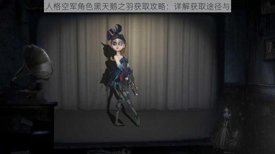 第五人格空军角色黑天鹅之羽获取攻略：详解获取途径与策略