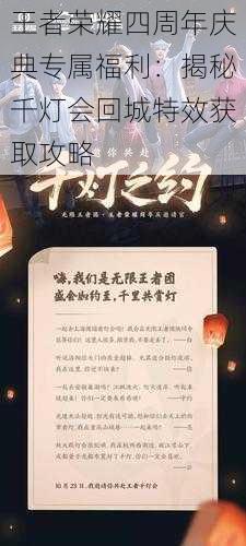 王者荣耀四周年庆典专属福利：揭秘千灯会回城特效获取攻略