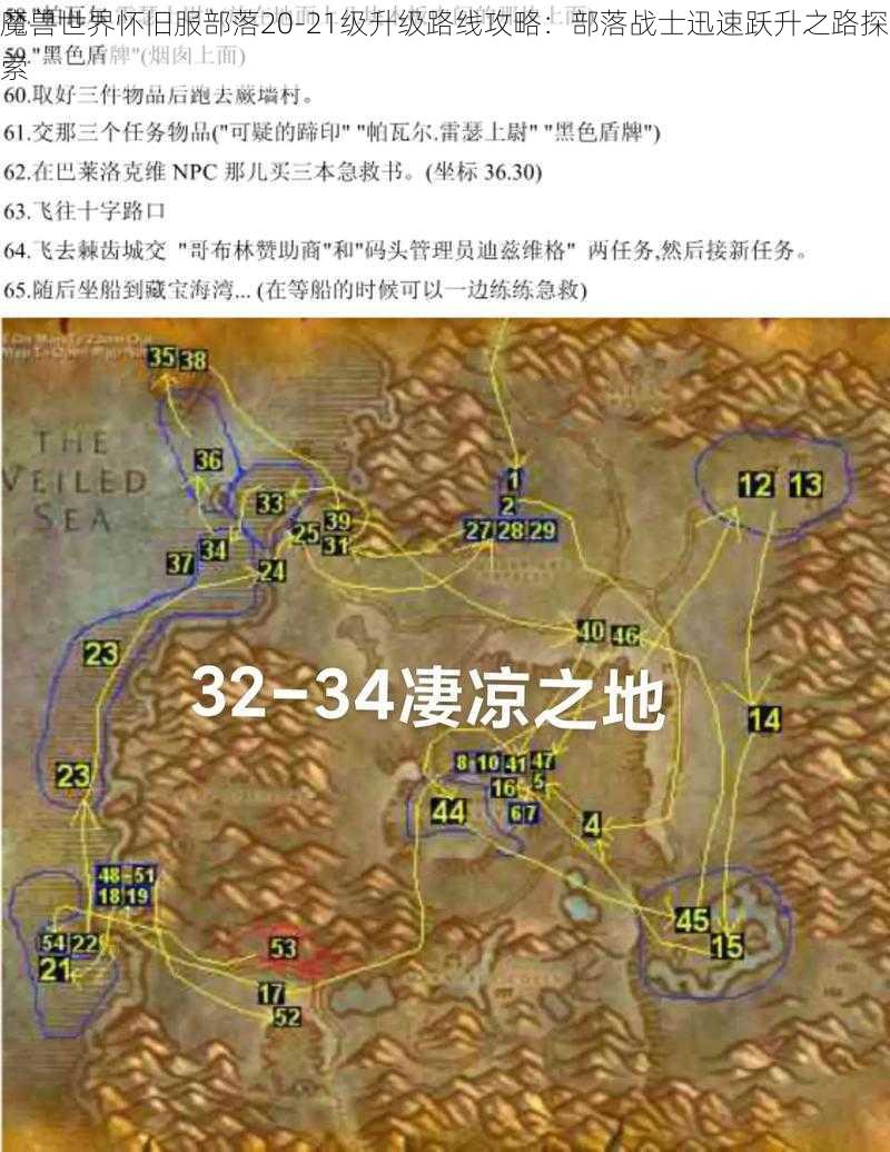 魔兽世界怀旧服部落20-21级升级路线攻略：部落战士迅速跃升之路探索