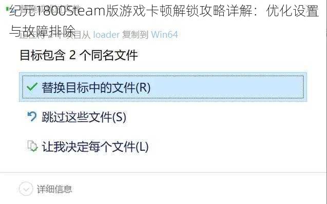 纪元1800Steam版游戏卡顿解锁攻略详解：优化设置与故障排除