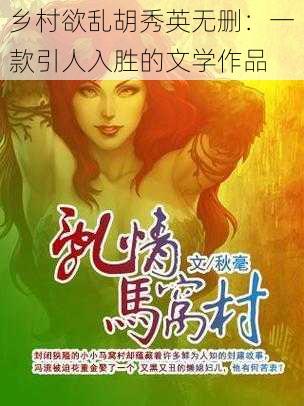 乡村欲乱胡秀英无删：一款引人入胜的文学作品