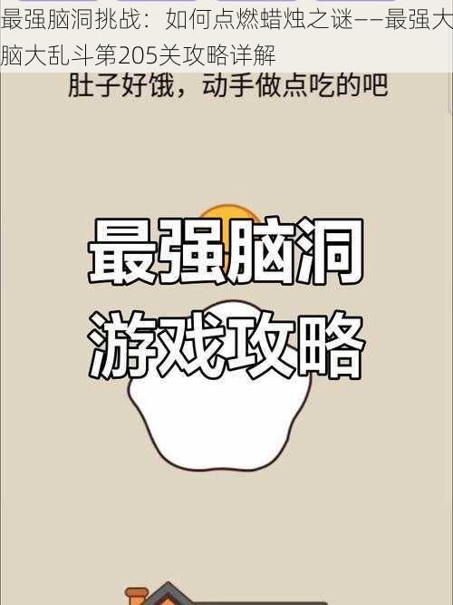 最强脑洞挑战：如何点燃蜡烛之谜——最强大脑大乱斗第205关攻略详解