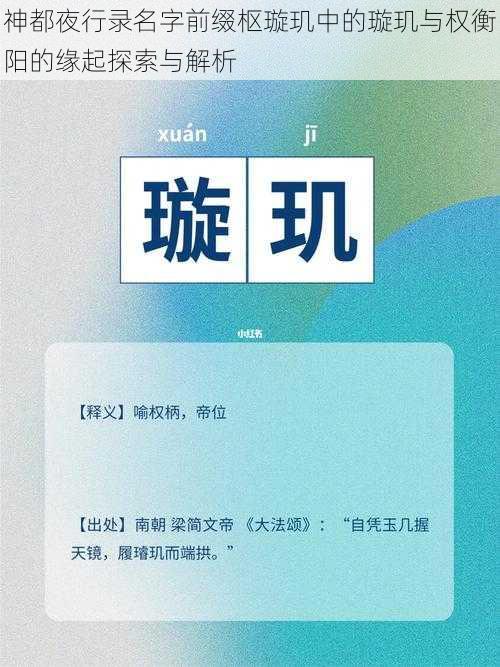 神都夜行录名字前缀枢璇玑中的璇玑与权衡阳的缘起探索与解析