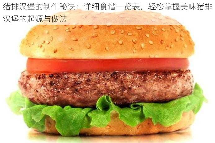 猪排汉堡的制作秘诀：详细食谱一览表，轻松掌握美味猪排汉堡的起源与做法