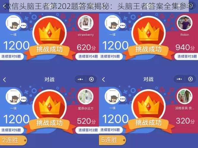 微信头脑王者第202题答案揭秘：头脑王者答案全集参考