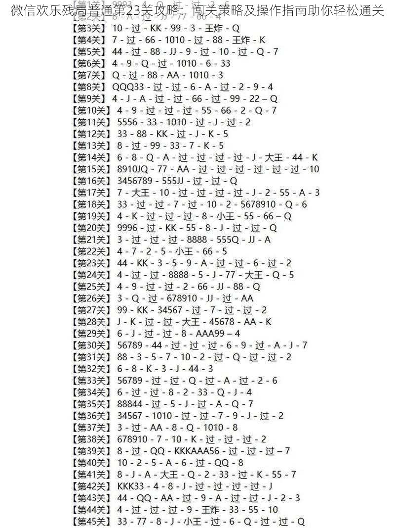 微信欢乐残局普通第23关攻略：闯关策略及操作指南助你轻松通关