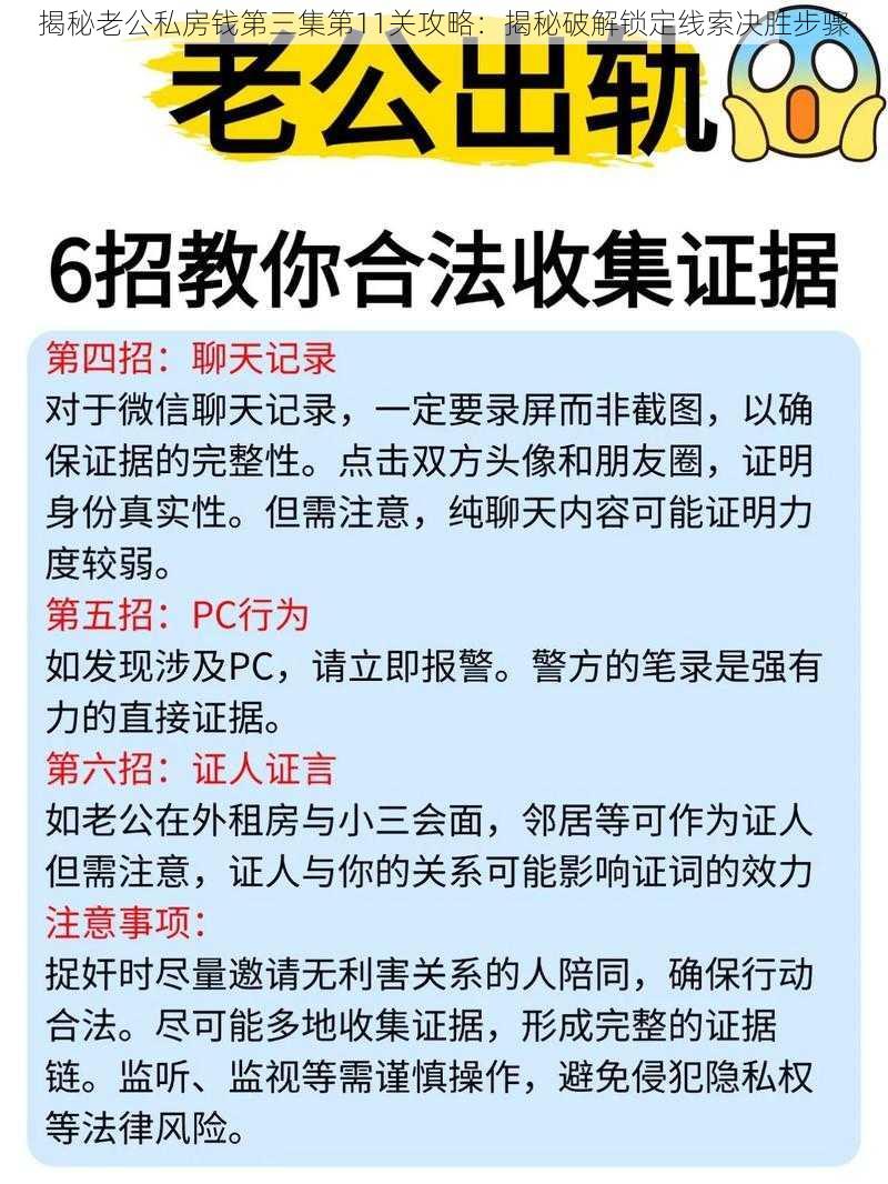 揭秘老公私房钱第三集第11关攻略：揭秘破解锁定线索决胜步骤