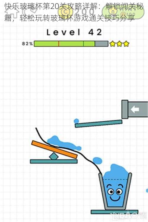 快乐玻璃杯第20关攻略详解：解锁闯关秘籍，轻松玩转玻璃杯游戏通关技巧分享