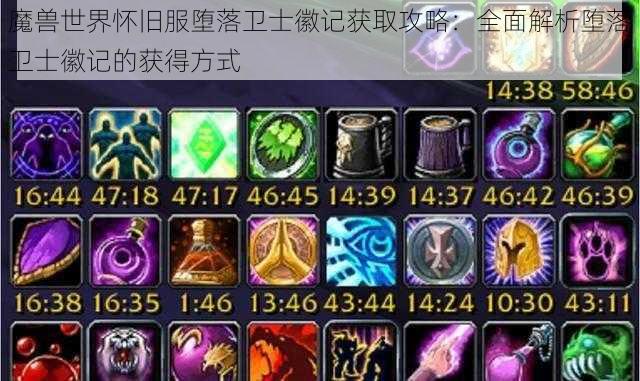 魔兽世界怀旧服堕落卫士徽记获取攻略：全面解析堕落卫士徽记的获得方式