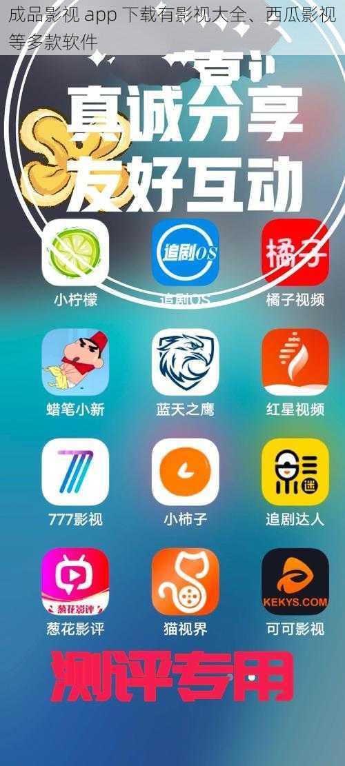 成品影视 app 下载有影视大全、西瓜影视等多款软件