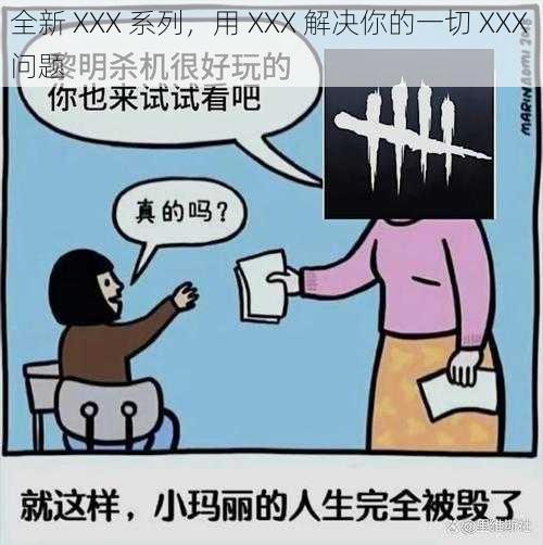 全新 XXX 系列，用 XXX 解决你的一切 XXX 问题