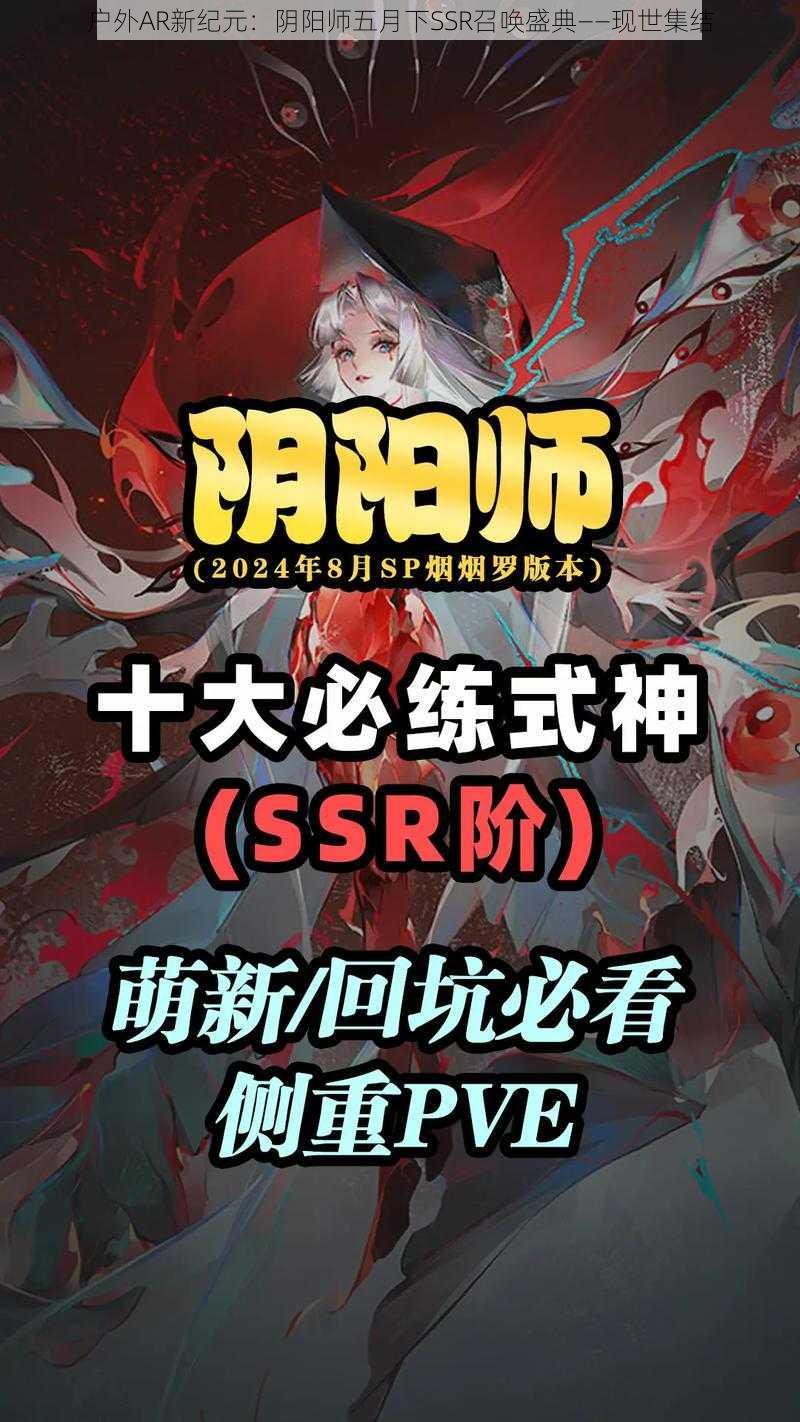 户外AR新纪元：阴阳师五月下SSR召唤盛典——现世集结