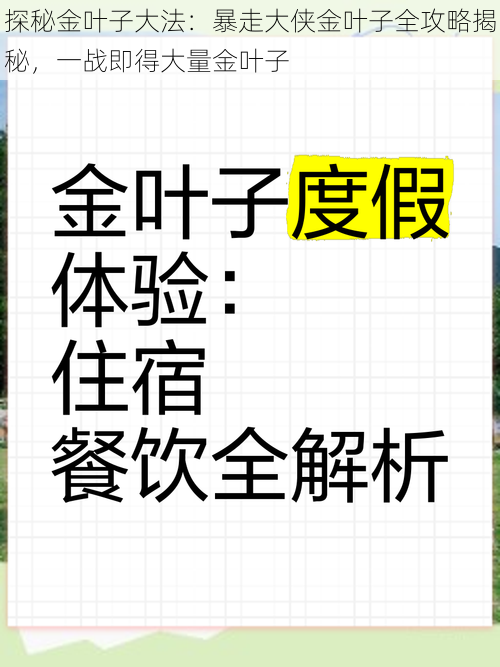 探秘金叶子大法：暴走大侠金叶子全攻略揭秘，一战即得大量金叶子