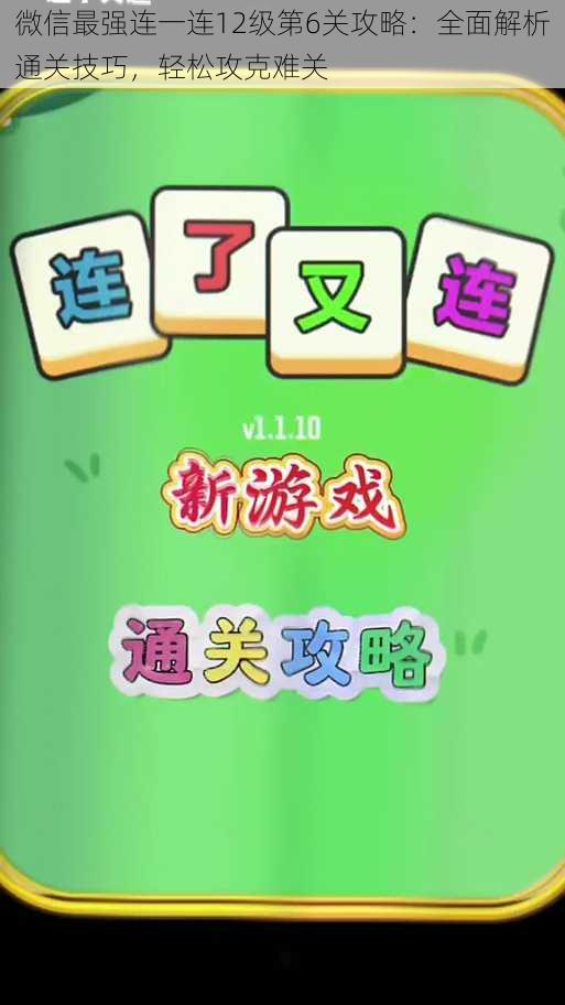 微信最强连一连12级第6关攻略：全面解析通关技巧，轻松攻克难关