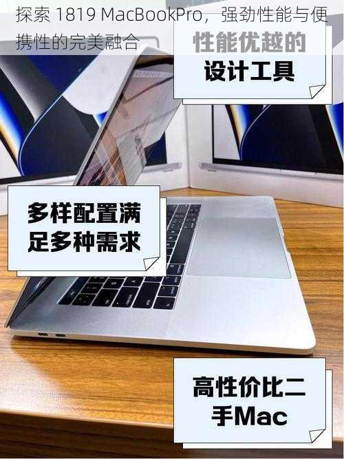 探索 1819 MacBookPro，强劲性能与便携性的完美融合