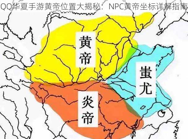 QQ华夏手游黄帝位置大揭秘：NPC黄帝坐标详解指南