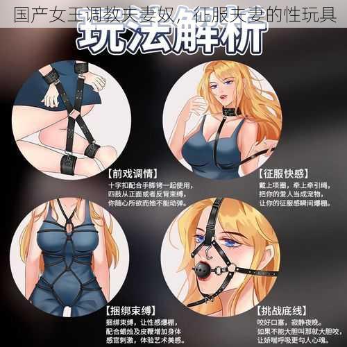 国产女王调教夫妻奴，征服夫妻的性玩具