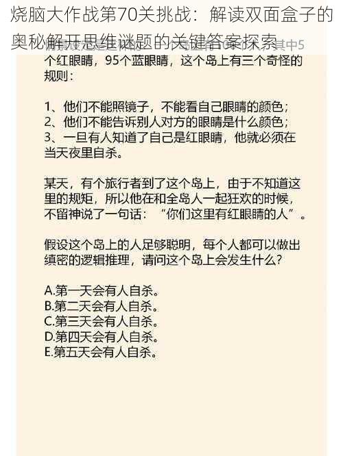 烧脑大作战第70关挑战：解读双面盒子的奥秘解开思维谜题的关键答案探索