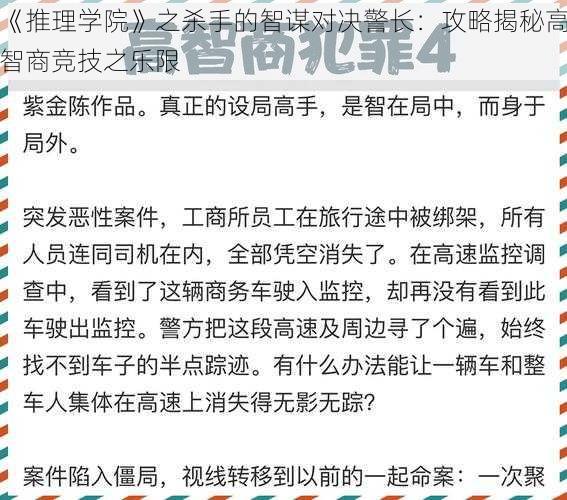 《推理学院》之杀手的智谋对决警长：攻略揭秘高智商竞技之乐限