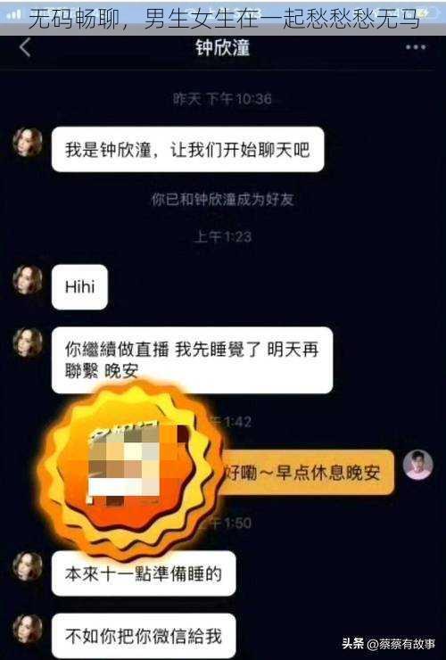 无码畅聊，男生女生在一起愁愁愁无马