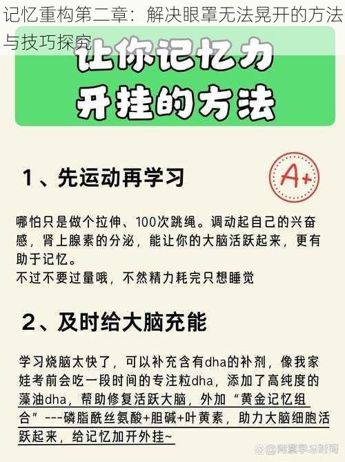 记忆重构第二章：解决眼罩无法晃开的方法与技巧探究