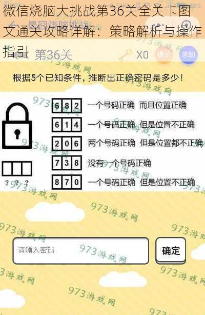 微信烧脑大挑战第36关全关卡图文通关攻略详解：策略解析与操作指引