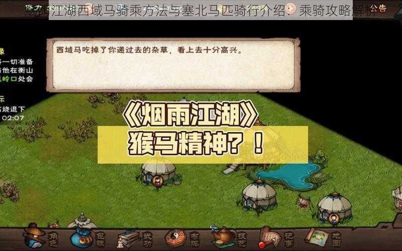 烟雨江湖西域马骑乘方法与塞北马匹骑行介绍：乘骑攻略解析