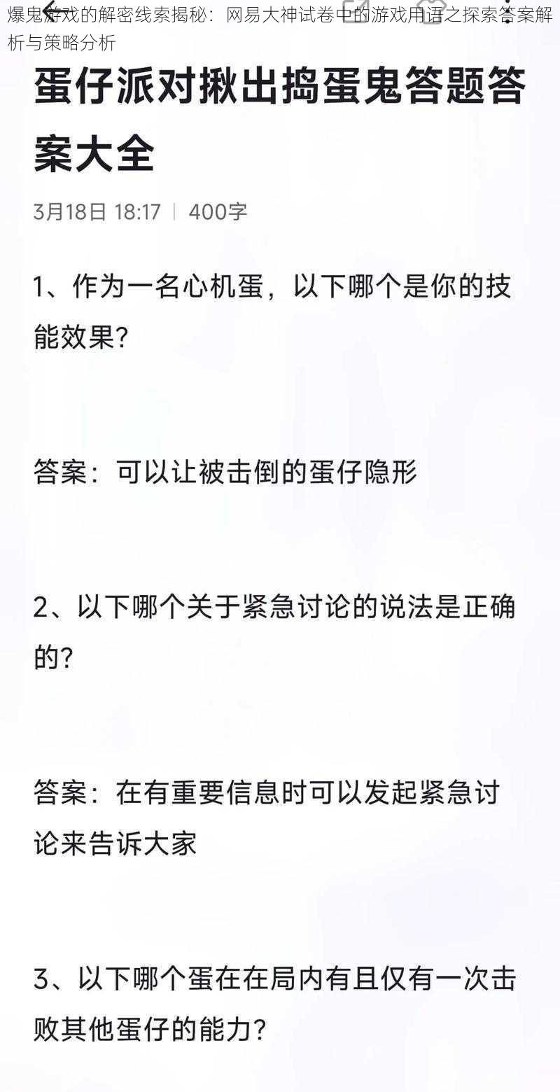 爆鬼游戏的解密线索揭秘：网易大神试卷中的游戏用语之探索答案解析与策略分析