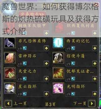 魔兽世界：如何获得博尔格斯的炽热硫磺玩具及获得方式介绍