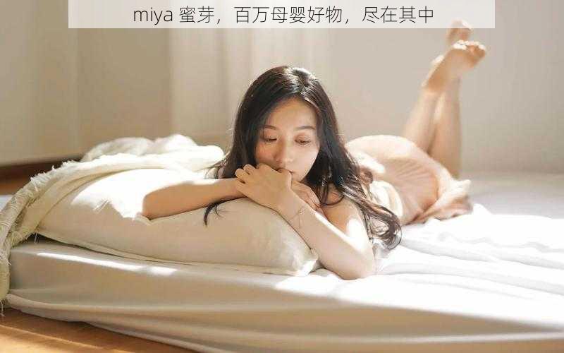 miya 蜜芽，百万母婴好物，尽在其中