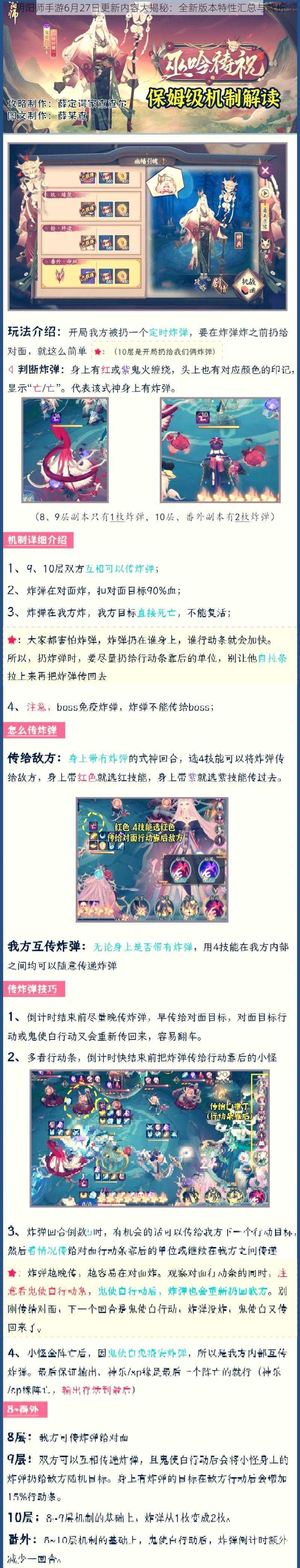 阴阳师手游6月27日更新内容大揭秘：全新版本特性汇总与解析