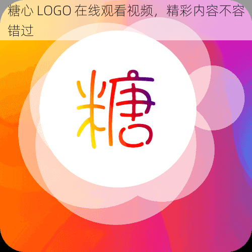 糖心 LOGO 在线观看视频，精彩内容不容错过