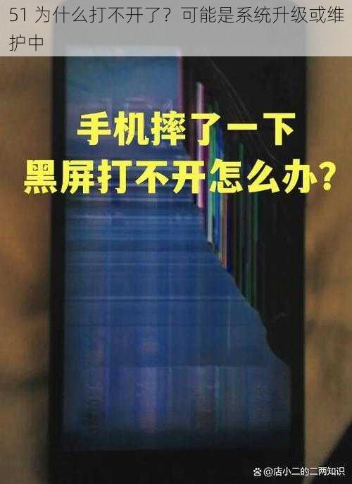 51 为什么打不开了？可能是系统升级或维护中