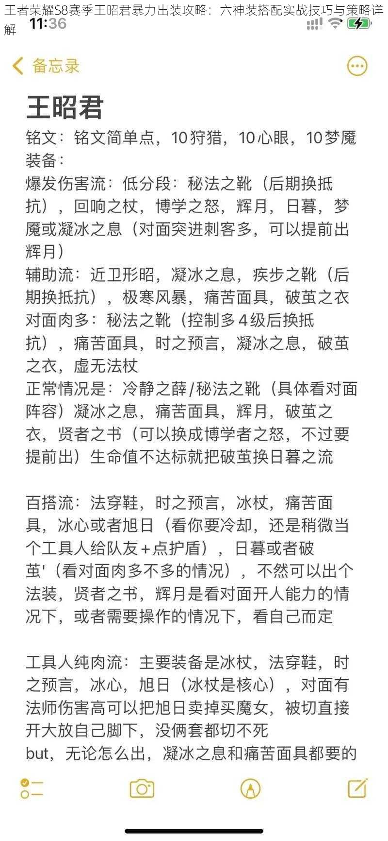 王者荣耀S8赛季王昭君暴力出装攻略：六神装搭配实战技巧与策略详解