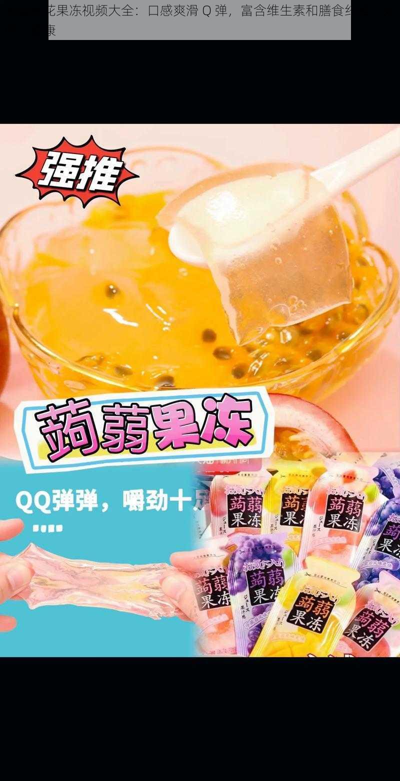 天美麻花果冻视频大全：口感爽滑 Q 弹，富含维生素和膳食纤维，好吃又健康