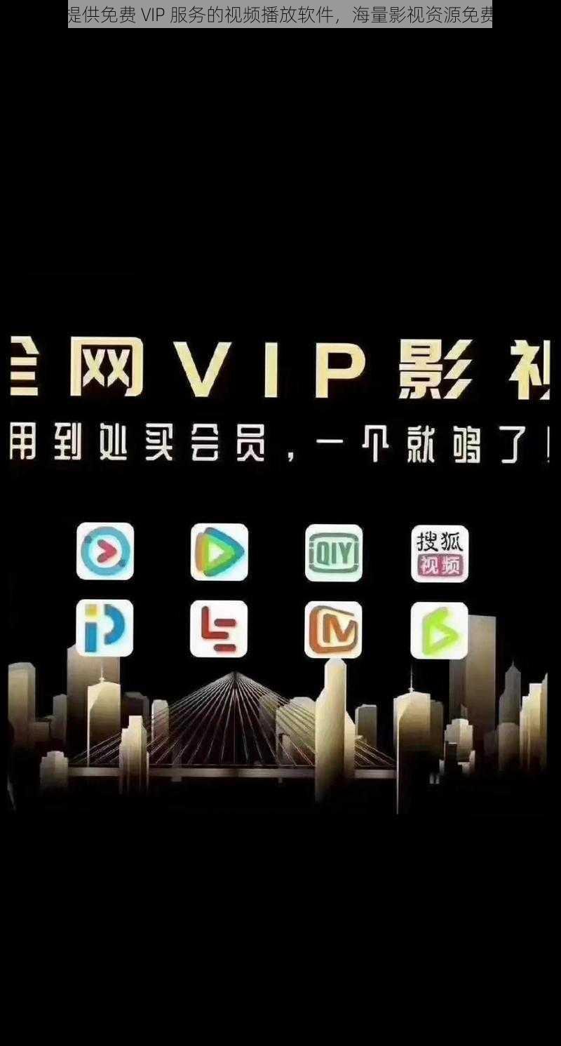 一款提供免费 VIP 服务的视频播放软件，海量影视资源免费畅享