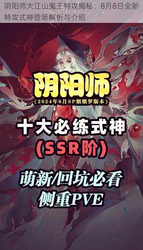 阴阳师大江山鬼王特攻揭秘：8月8日全新特攻式神登场解析与介绍