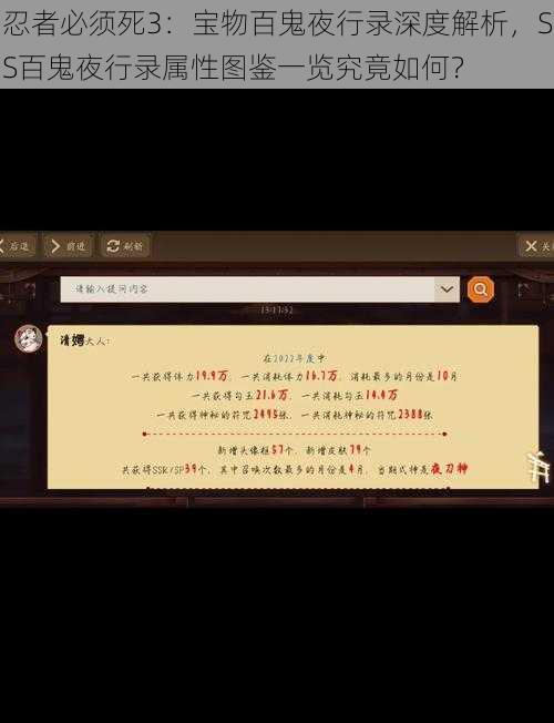 忍者必须死3：宝物百鬼夜行录深度解析，SS百鬼夜行录属性图鉴一览究竟如何？