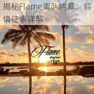 揭秘Flame离队内幕：前情往事详解