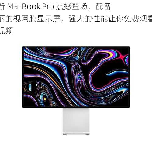 全新 MacBook Pro 震撼登场，配备绚丽的视网膜显示屏，强大的性能让你免费观看各类视频