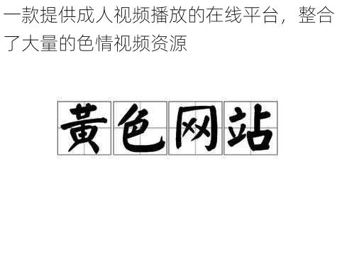 一款提供成人视频播放的在线平台，整合了大量的色情视频资源