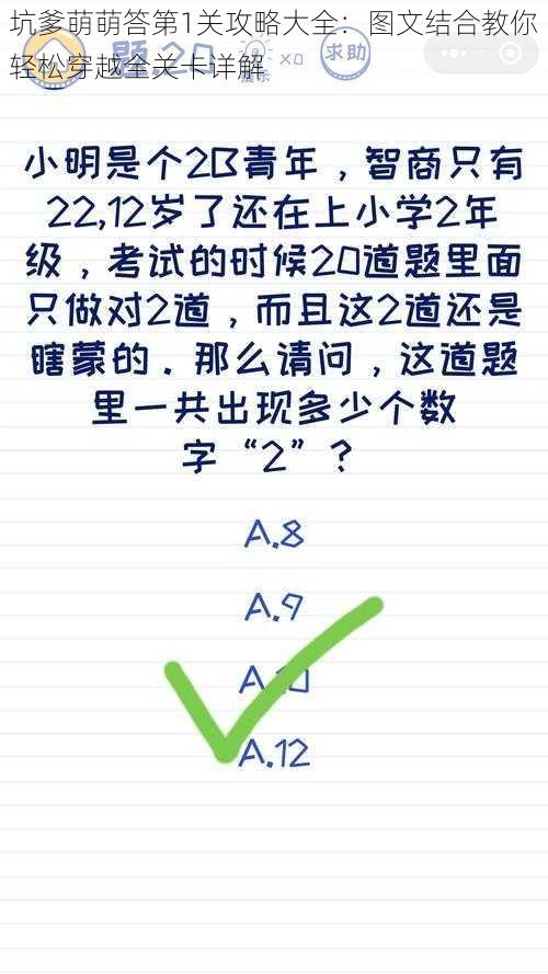 坑爹萌萌答第1关攻略大全：图文结合教你轻松穿越全关卡详解