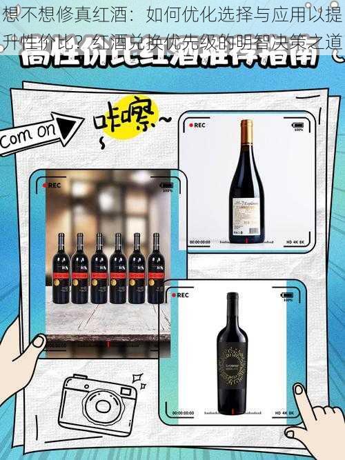 想不想修真红酒：如何优化选择与应用以提升性价比？红酒兑换优先级的明智决策之道