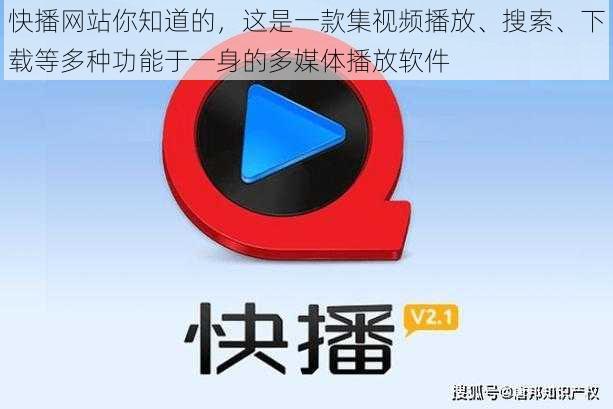 快播网站你知道的，这是一款集视频播放、搜索、下载等多种功能于一身的多媒体播放软件