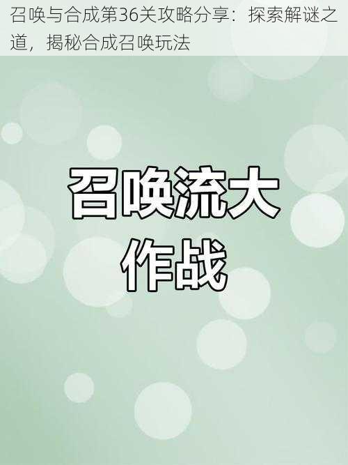 召唤与合成第36关攻略分享：探索解谜之道，揭秘合成召唤玩法