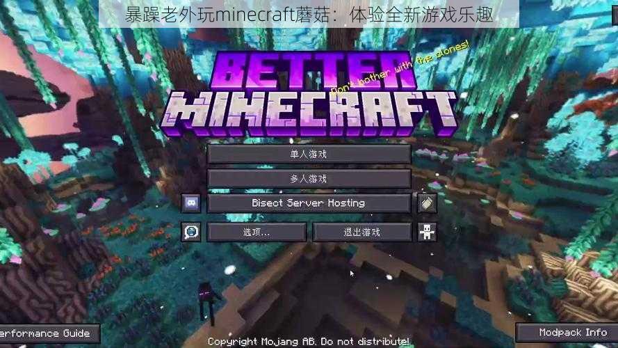 暴躁老外玩minecraft蘑菇：体验全新游戏乐趣